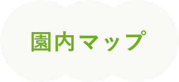 園内マップ